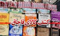 کشف 57 قلم فراورده های آرایشی غیر مجاز وقاچاق دراستان